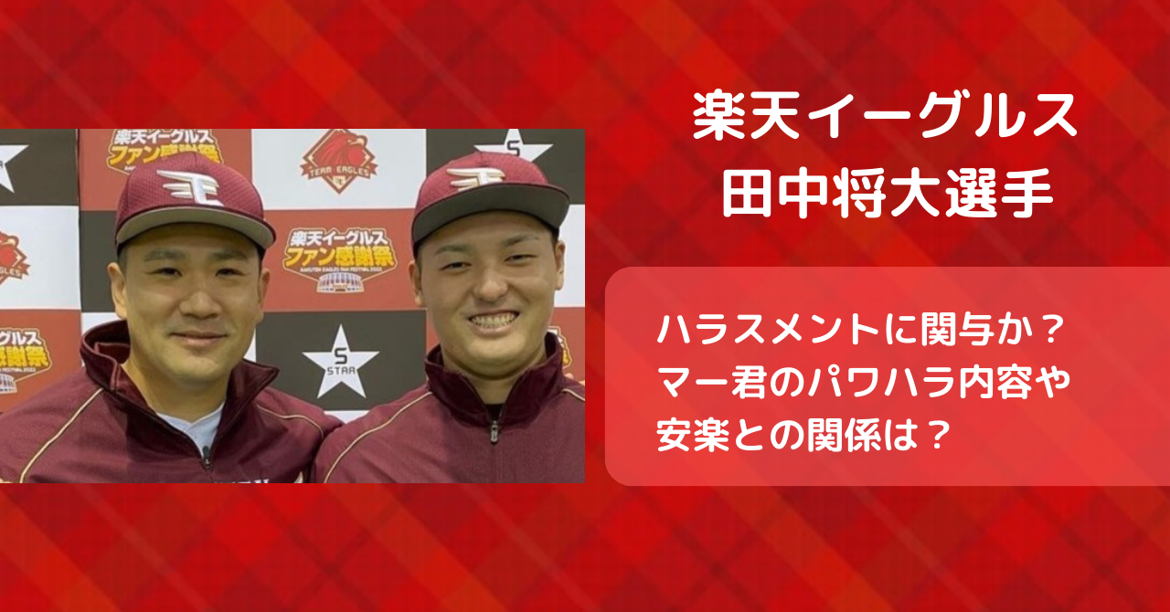 田中将大もハラスメントに関与か？マー君のパワハラ内容や安楽との関係